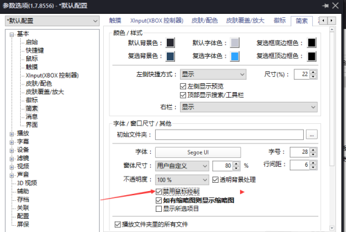 《PotPlayer》怎么关闭禁用鼠标控制