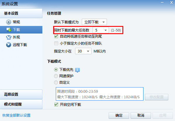 《迅雷》同时下载多任务怎么设置