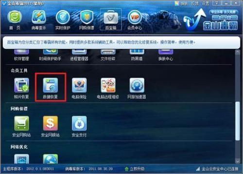 《金山毒霸》怎么才能恢复文件数据