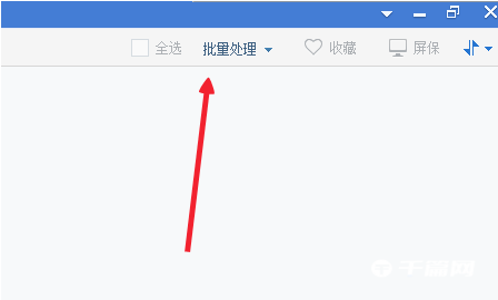 《2345看图王》怎么批量转换图片