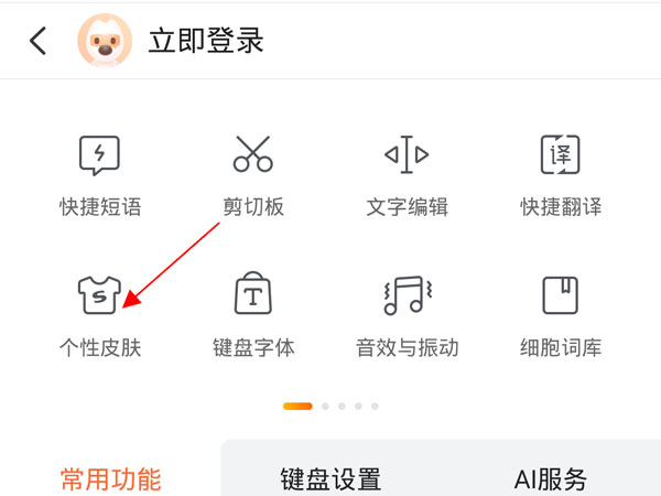 《搜狗输入法》怎么修改键盘背景