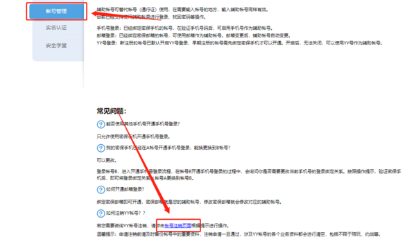 《YY语音》怎么注销帐号