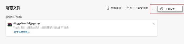 《Edge浏览器》怎么设置下载前询问保存位置