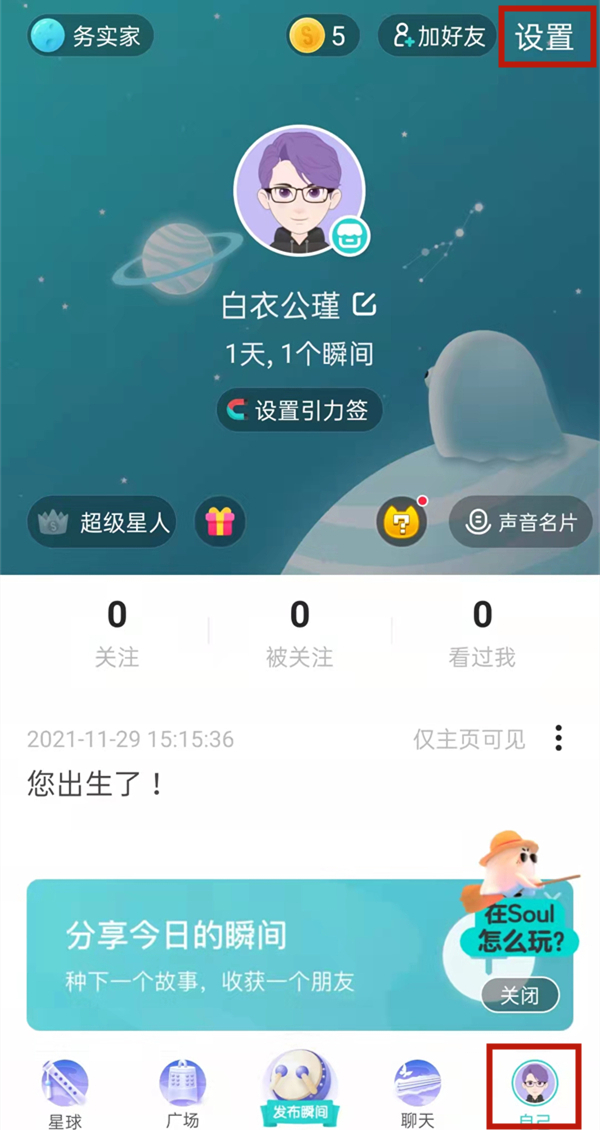 《soul》怎么关闭距离显示