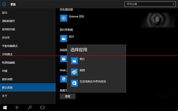 Win10怎么恢复默认照片查看器