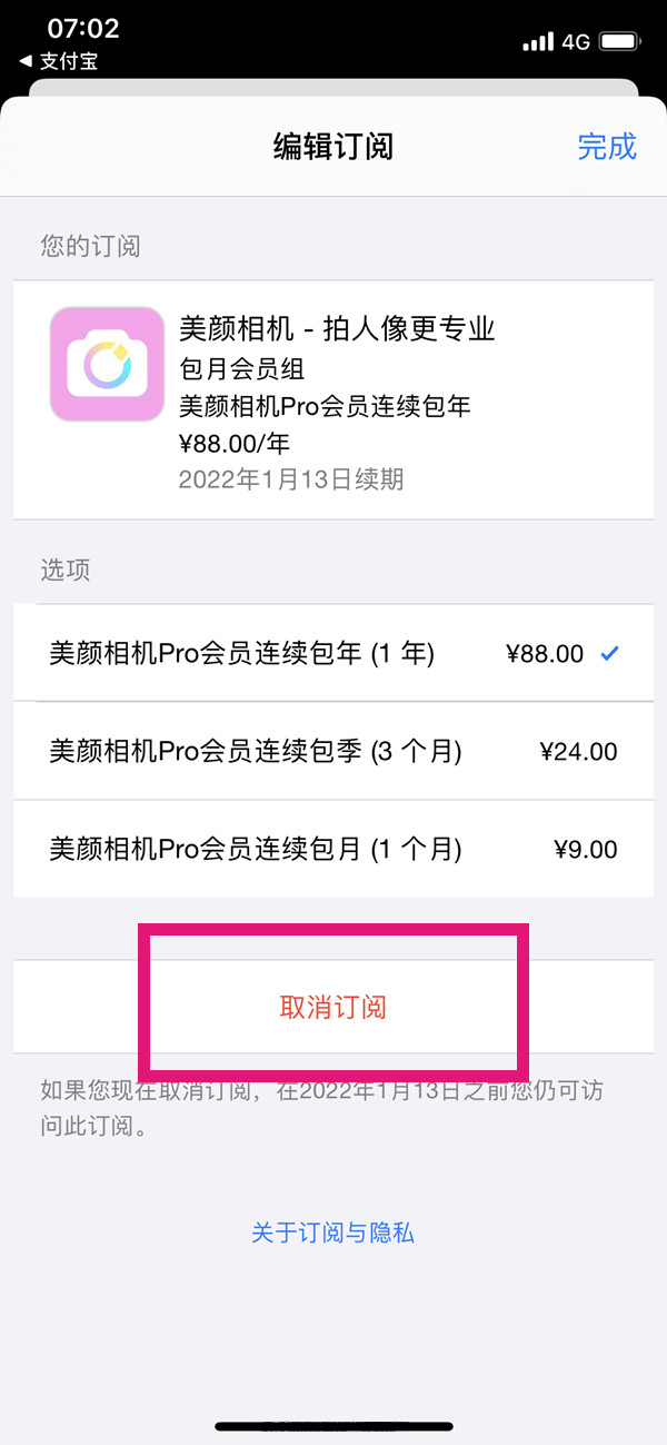 《美颜相机》怎么取消会员自动续费