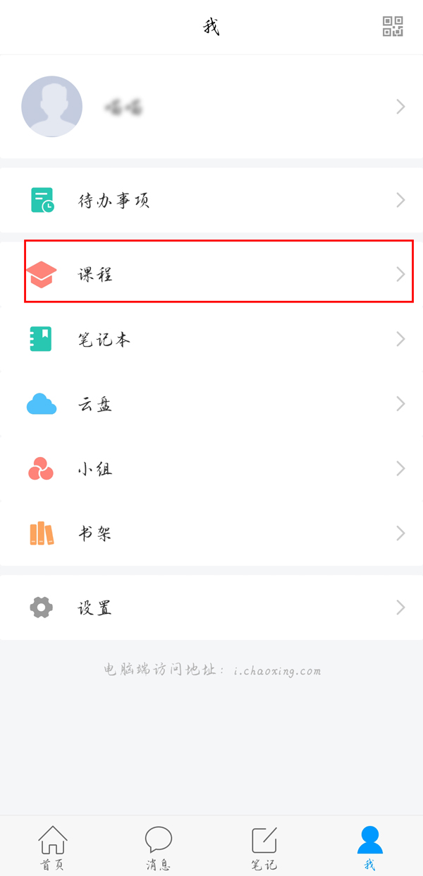 《学习通》怎么退课