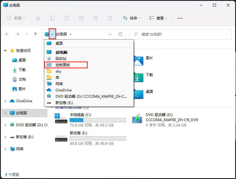 Win11控制面板快捷键开启方法
