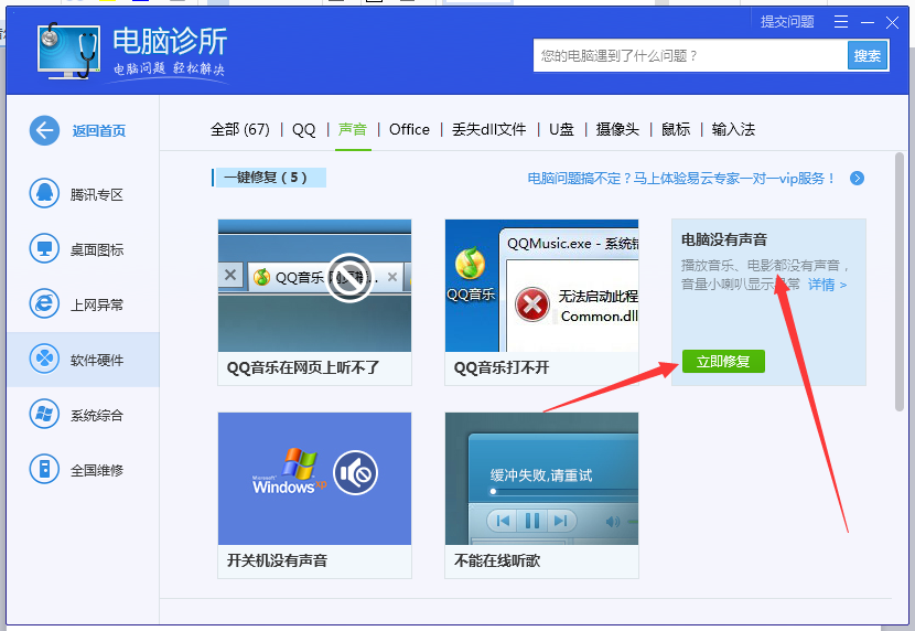 《腾讯电脑管家》怎么解决电脑声音异常的问题