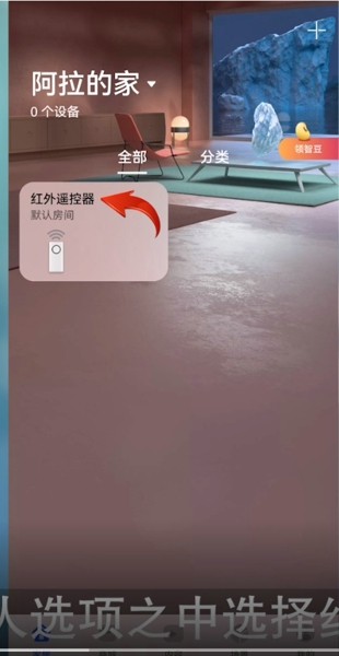 《华为智慧生活》怎么添加红外遥控器