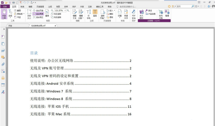 《福昕PDF编辑器》怎么给文件添加水印