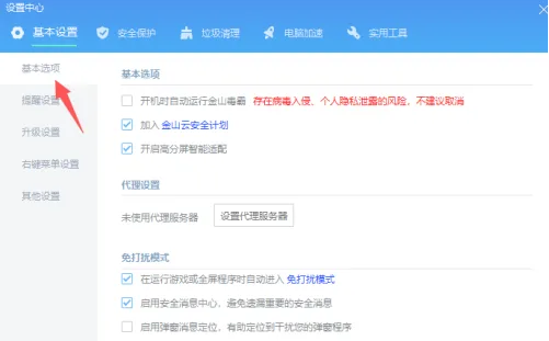 《金山毒霸》开机自动运行怎么开启