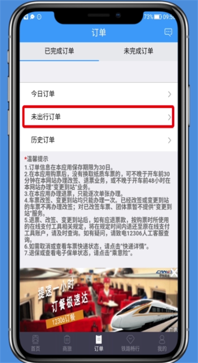 《铁路12306》怎么退票