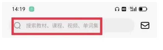 《轻听英语》怎么清除搜索记录