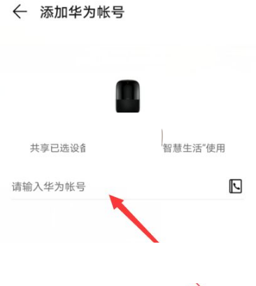 《华为智慧生活》怎么共享设备