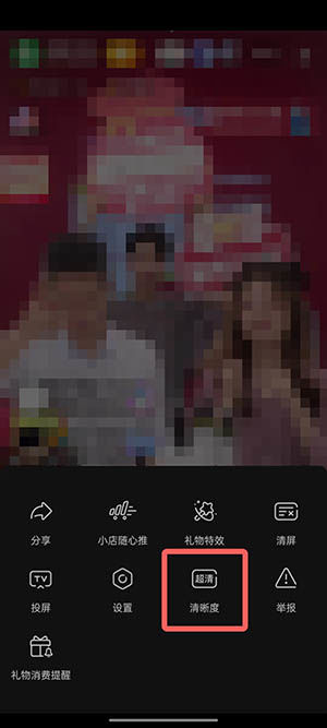 《抖音》直播怎么调整视频清晰度