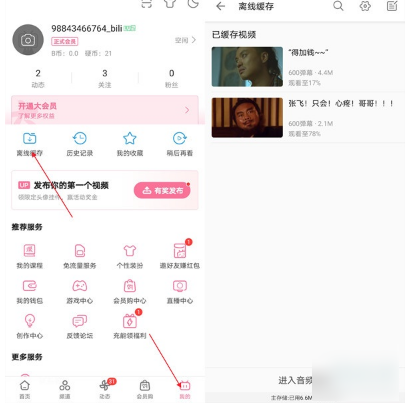 《哔哩哔哩》怎么离线缓存视频