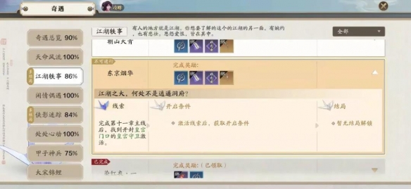 《天涯明月刀手游》奇遇攻略：东京烟华