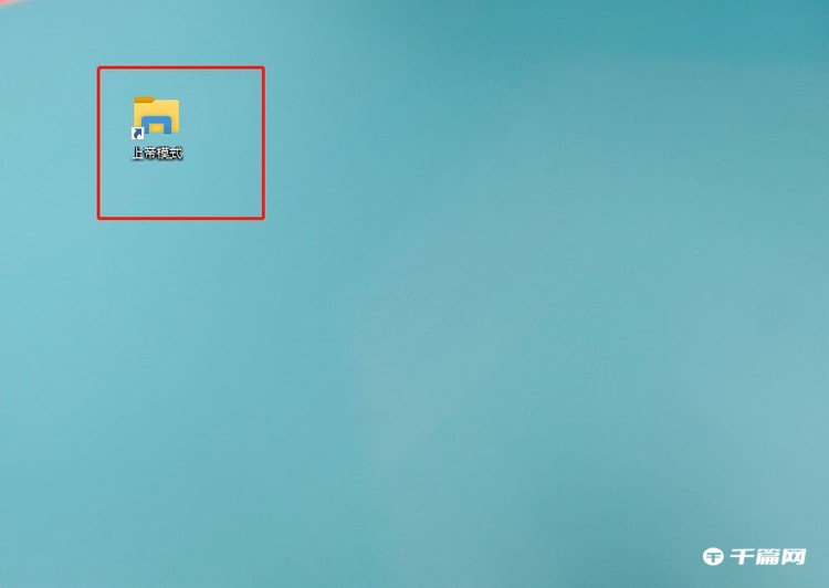 win10上帝模式开启方法