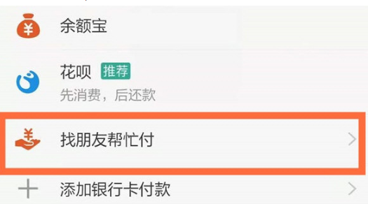 《饿了么》怎么找人代付