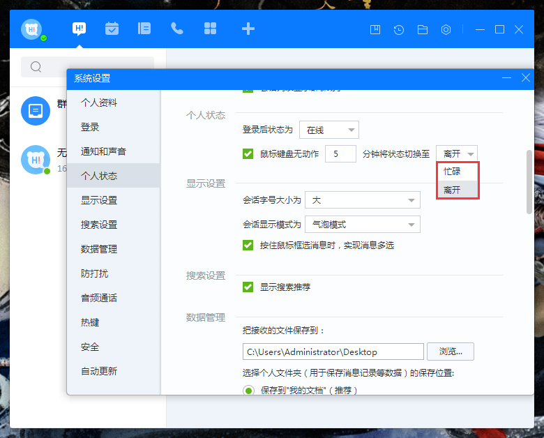 《百度Hi》自动切换状态怎么设置