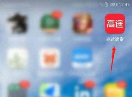 《高途课堂》怎么直播课静音