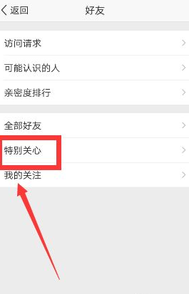 《QQ空间》怎么查看特别关心