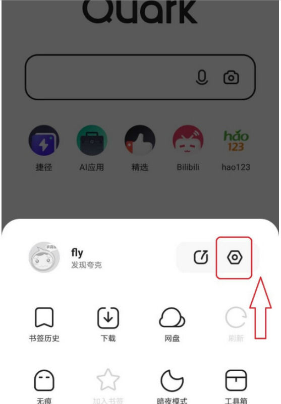 《夸克》怎么清除缓存