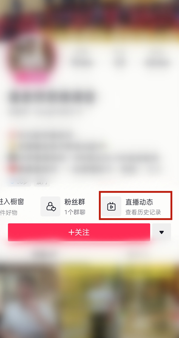 《抖音》直播怎么查看回放