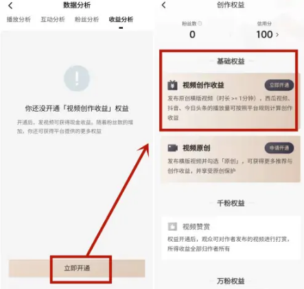 《西瓜视频》怎么开通收益