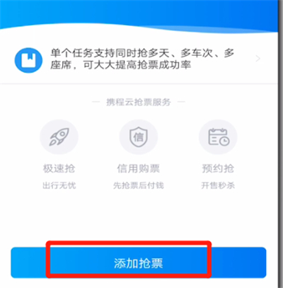 《携程旅行》怎么抢票