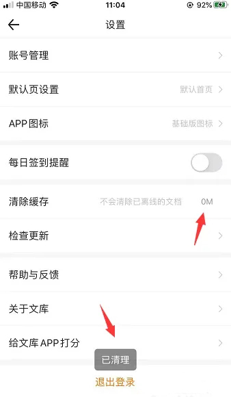 《百度文库》如何清理缓存