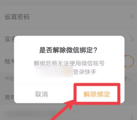 《快手极速版》怎么解除微信绑定