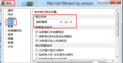 《印象笔记》怎么设置默认字体