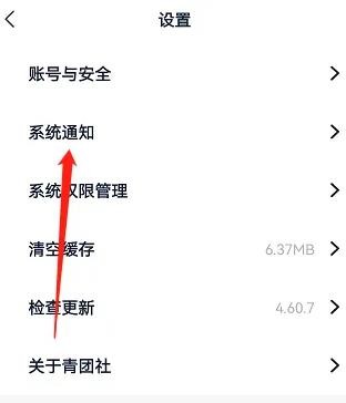 《青团社兼职》怎么关闭系统通知