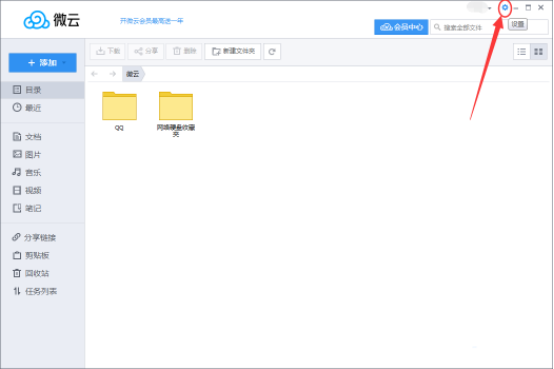 《腾讯微云》同步功能怎么开启
