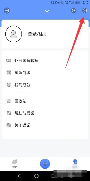 《讯飞语记》怎么设置语速