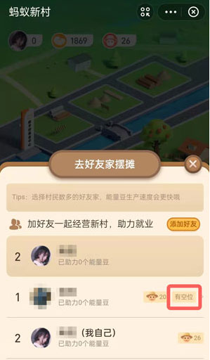 《支付宝》蚂蚁新村怎么摆摊