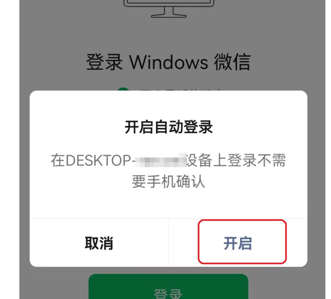 《微信》电脑版怎么开启自动登录