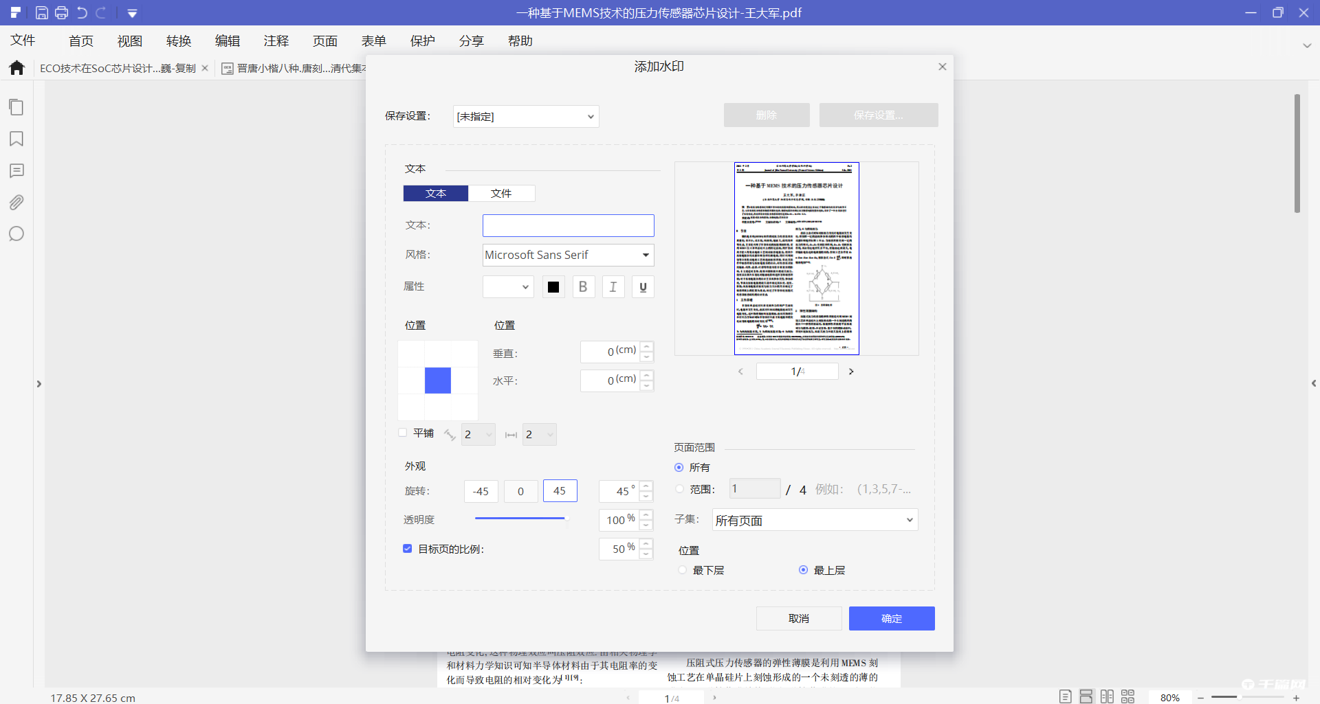 《万兴PDF专家》怎么给PDF文件加水印