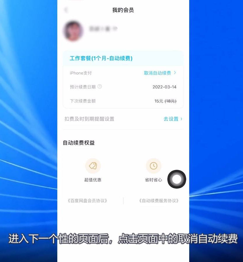 《百度网盘》会员怎么取消自动续费