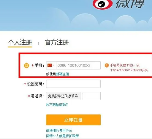 《微博》账号如何注册