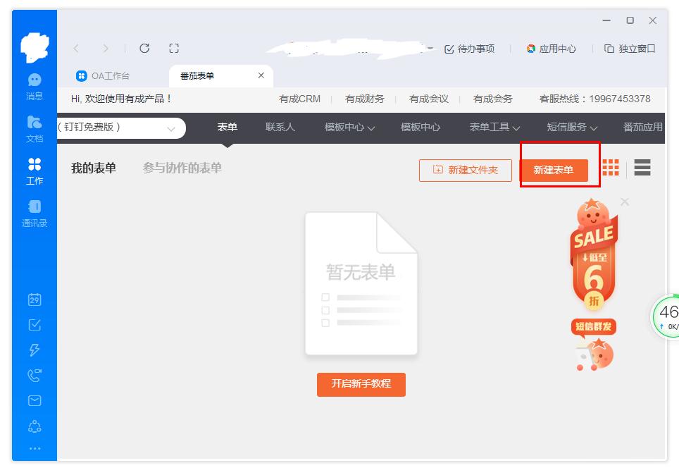 《钉钉》怎么新建番茄表单