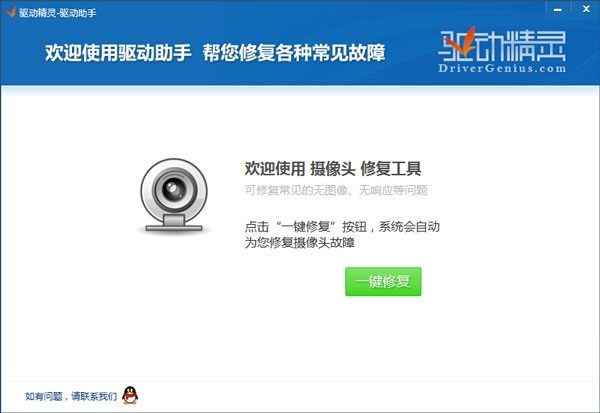 《驱动精灵》怎么安装电脑摄像头驱动