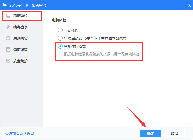 《2345安全卫士》怎么开启智能家体验模式