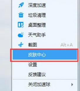 《金山毒霸》加速球怎么更换皮肤