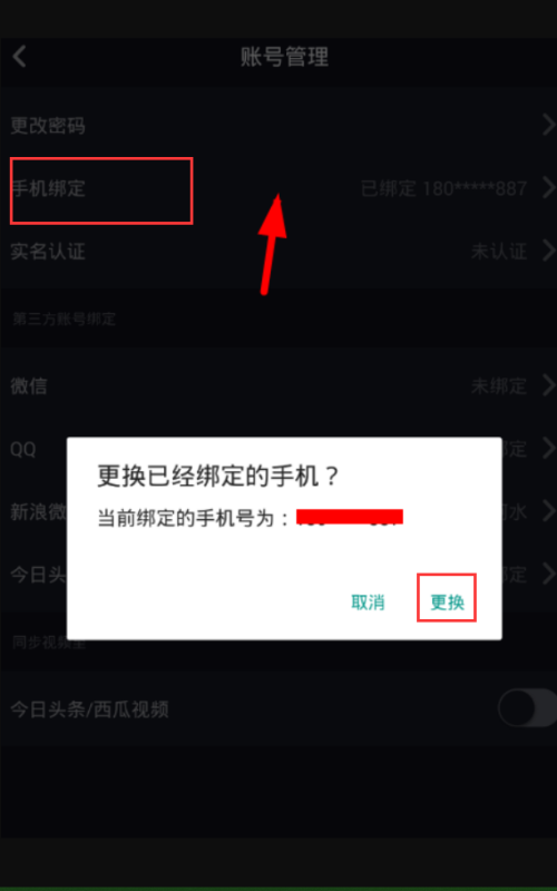 《抖音》怎么解绑手机号
