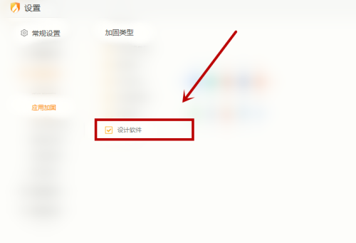 《火绒安全》怎么加固设计软件