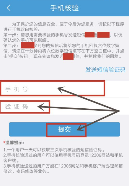 《铁路12306》怎么修改手机号