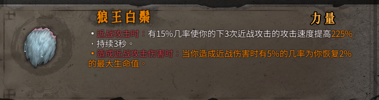 《暖雪》狼王的白鬃强度以及作用介绍
